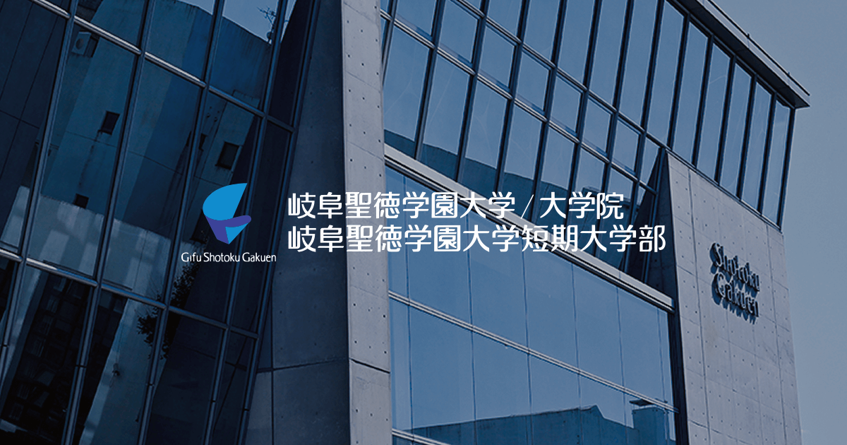 岐阜聖徳学園大学の外観